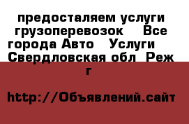 предосталяем услуги грузоперевозок  - Все города Авто » Услуги   . Свердловская обл.,Реж г.